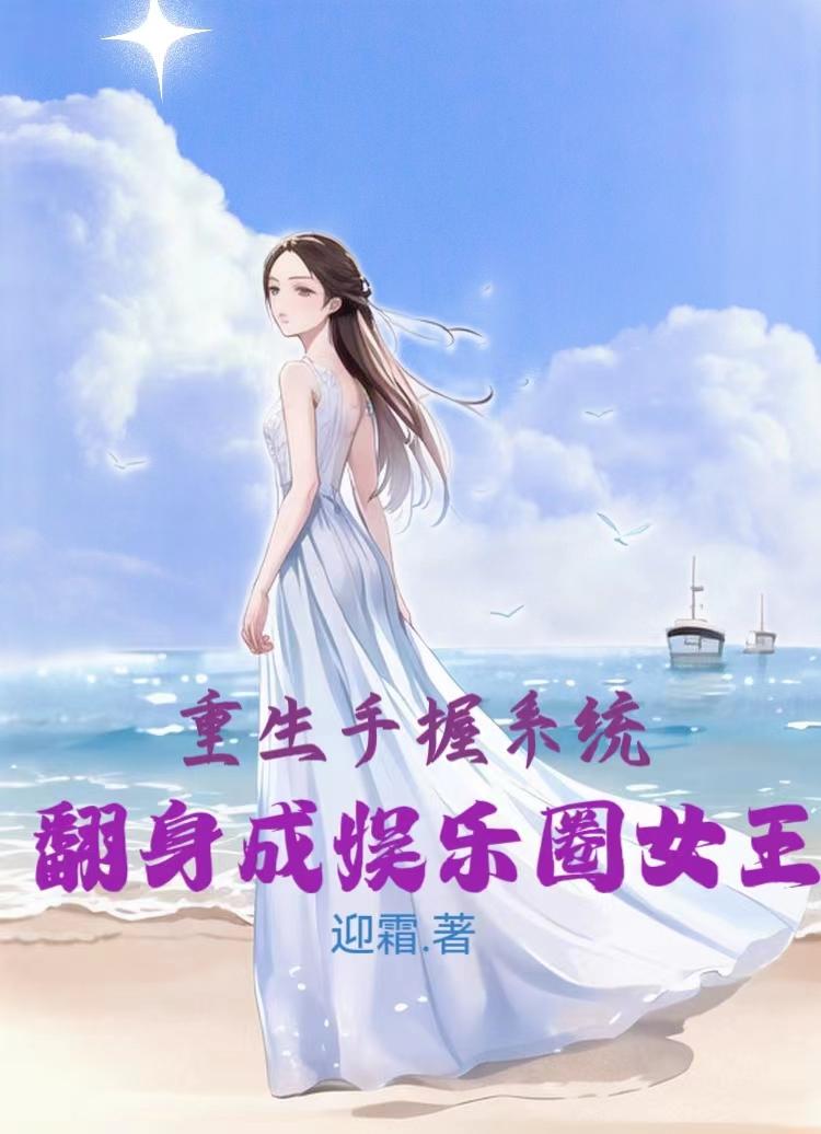 重生手握系统,翻身成娱乐圈女王