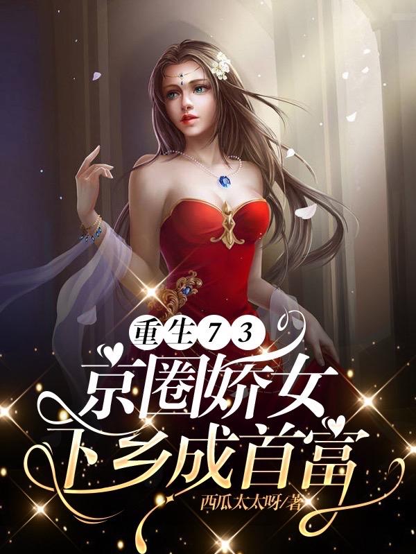 重生73,京圈娇女下乡成首富