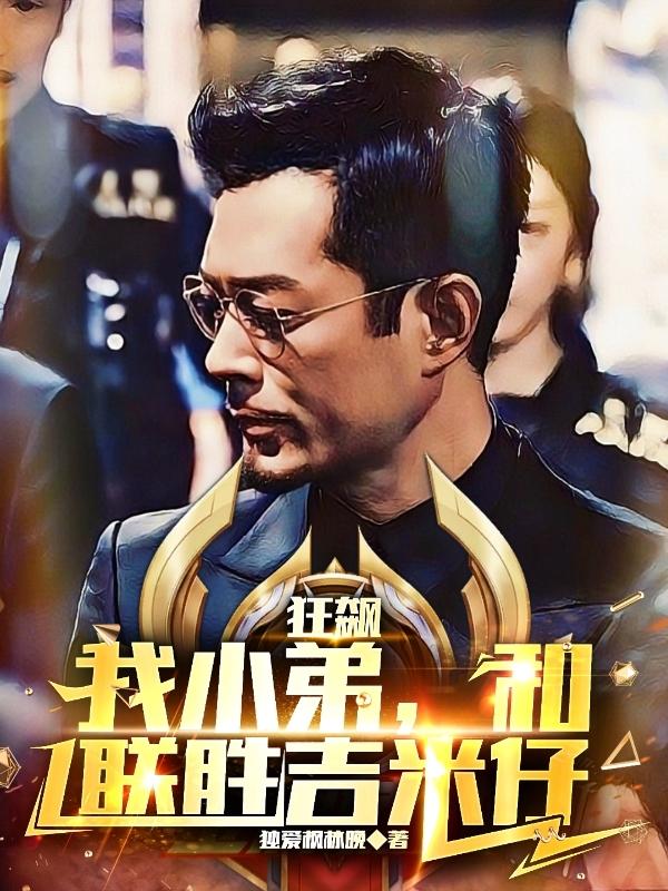 狂飙：我小弟,和联胜吉米仔