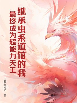 继承虫系道馆的我,最终成为超能力天王