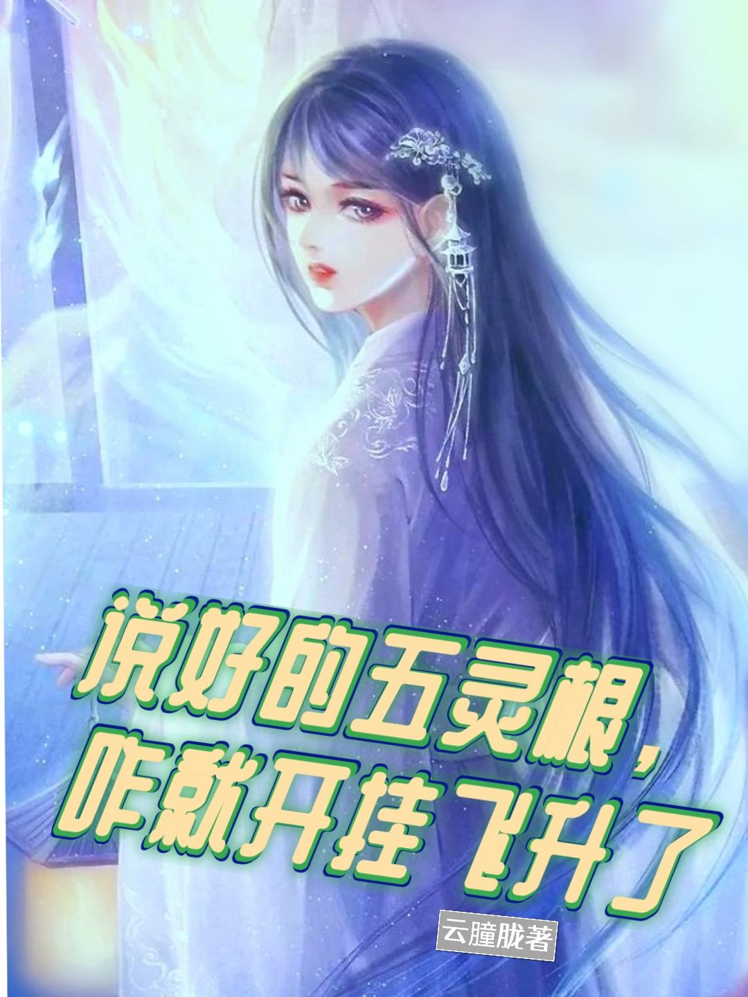 说好的五灵根,咋就开挂飞升了