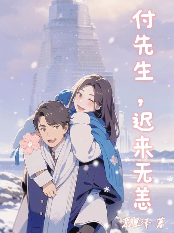 付先生,迟来无恙