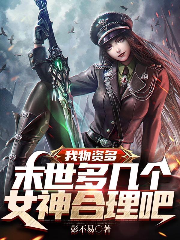我物资多,末世多几个女神合理吧