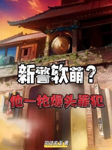 都市：带通缉犯报到,全员懵了