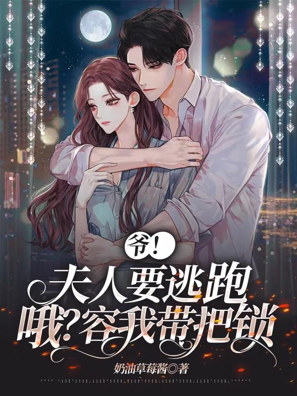 夫人又逃走了