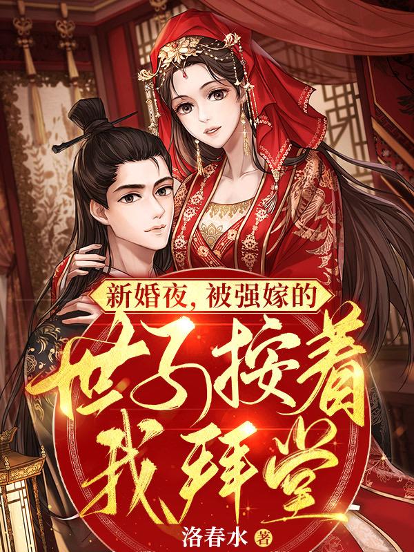 新婚夜,被强嫁的世子按着我拜堂
