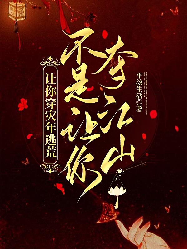 让你穿灾年逃荒,不是让你夺江山
