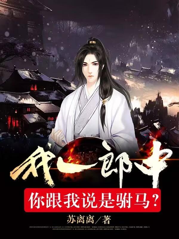 我一郎中,你跟我说是驸马？