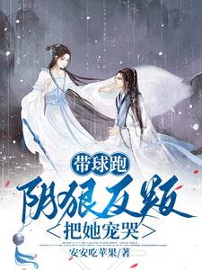 带球跑,阴狠反叛把她宠哭