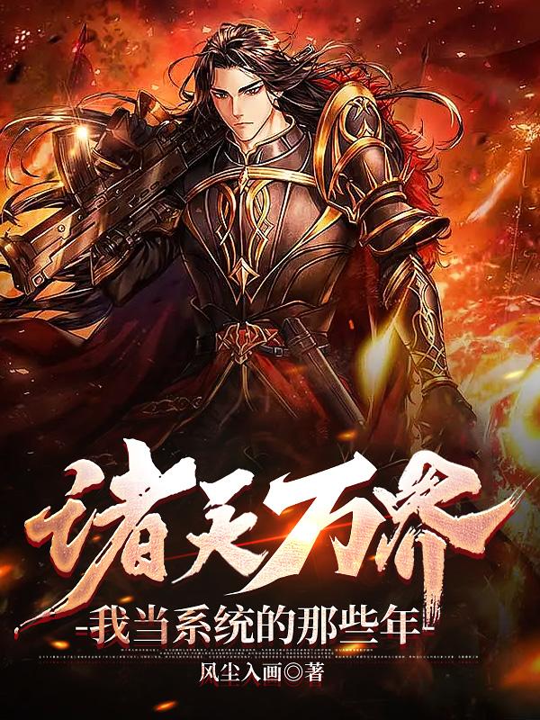 诸天万界,我当系统的那些年