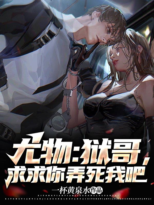 尤物：狱哥,求求你弄死我吧