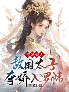 和亲路上被抢,与未婚夫死敌洞房
