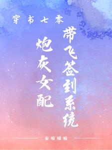 穿书七零:炮灰女配带飞签到系统 秦喵喵喵