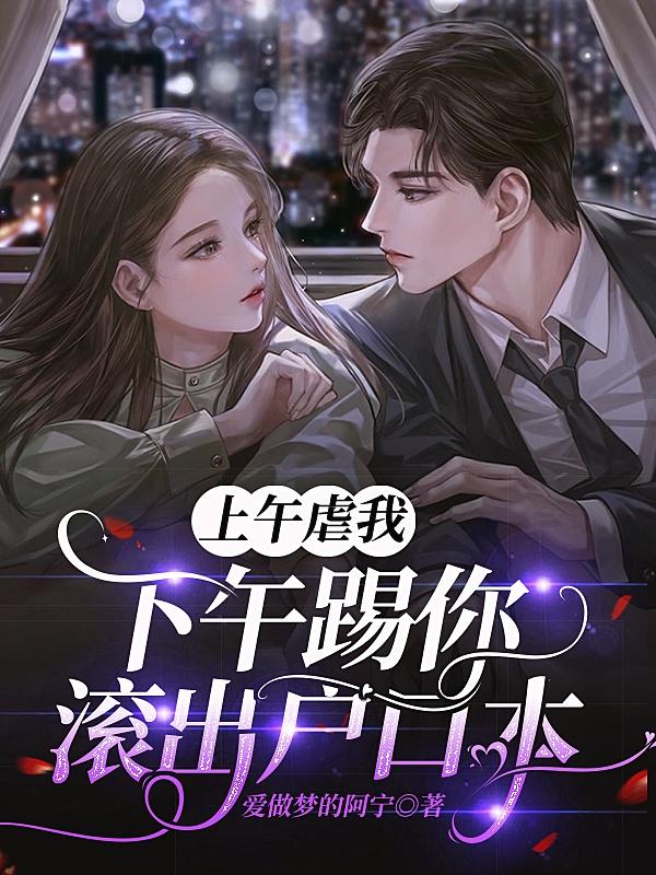 上午虐我,下午踢你滚出户口本