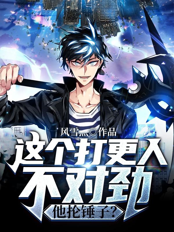 这个打更人不对劲,他抡锤子！
