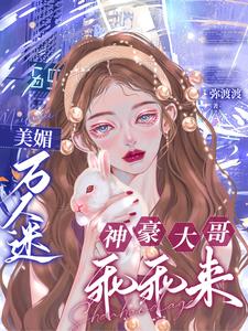 美媚万人迷,神豪大哥乖乖来