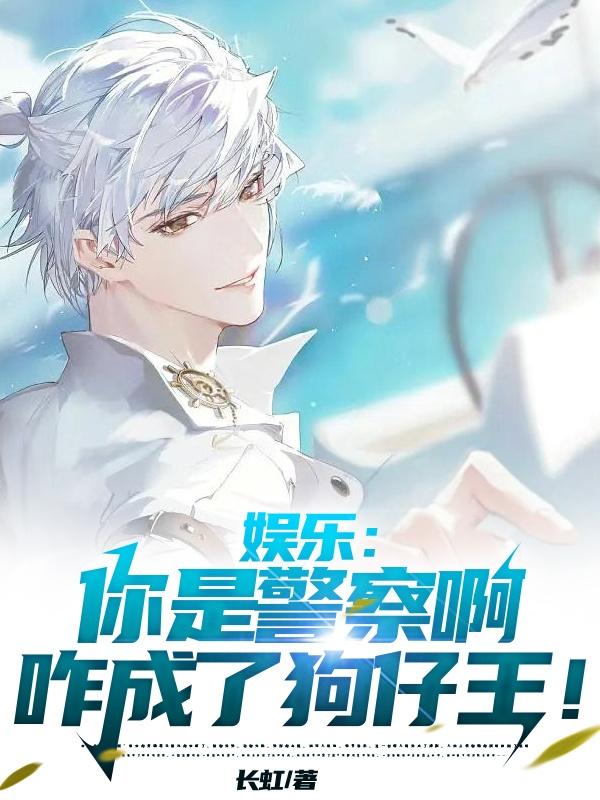 娱乐：你是警察啊,咋成了狗仔王