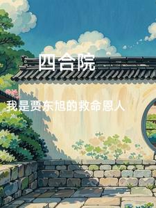 四合院：开局报警,全院公敌