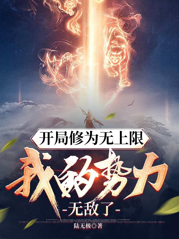 开局修为无上限,我的势力无敌了