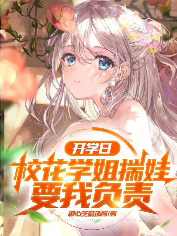 开学日,校花学姐揣娃要我负责