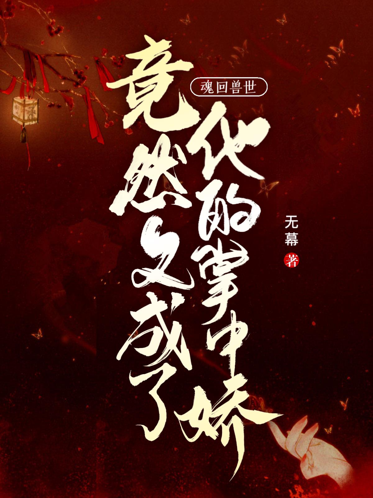 魂回兽世,竟然又成了他的掌中娇
