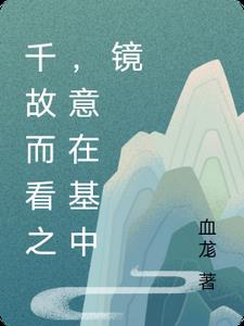 千故而看之,意在基中镜