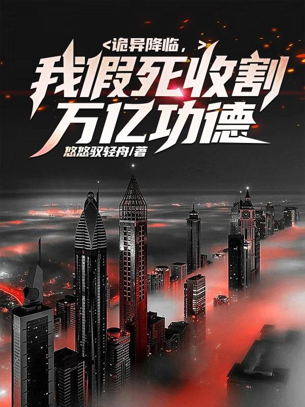 诡异降临,我假死收割万亿功德