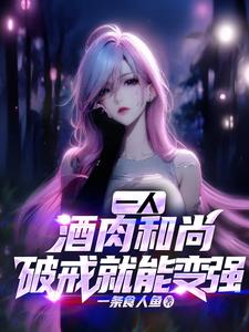 一人：大威天龙,妖孽助我修行
