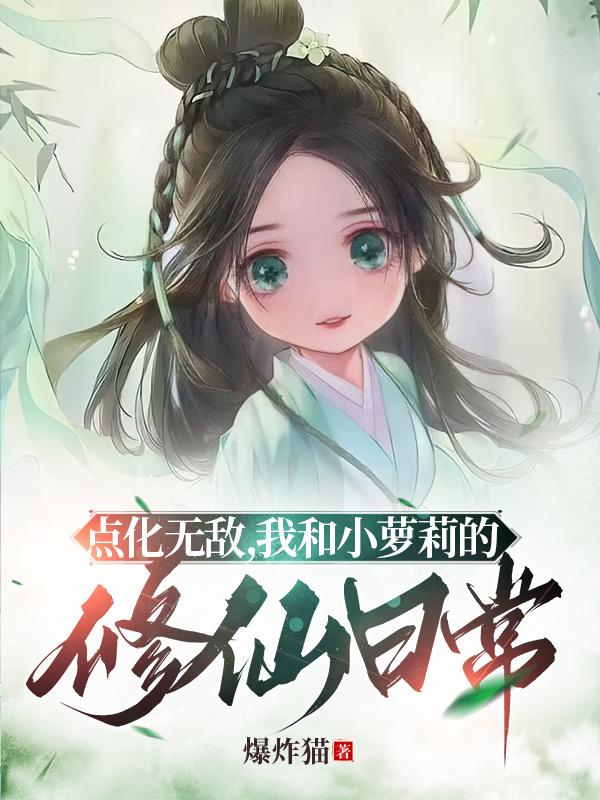 点化无敌,我和小萝莉的修仙日常