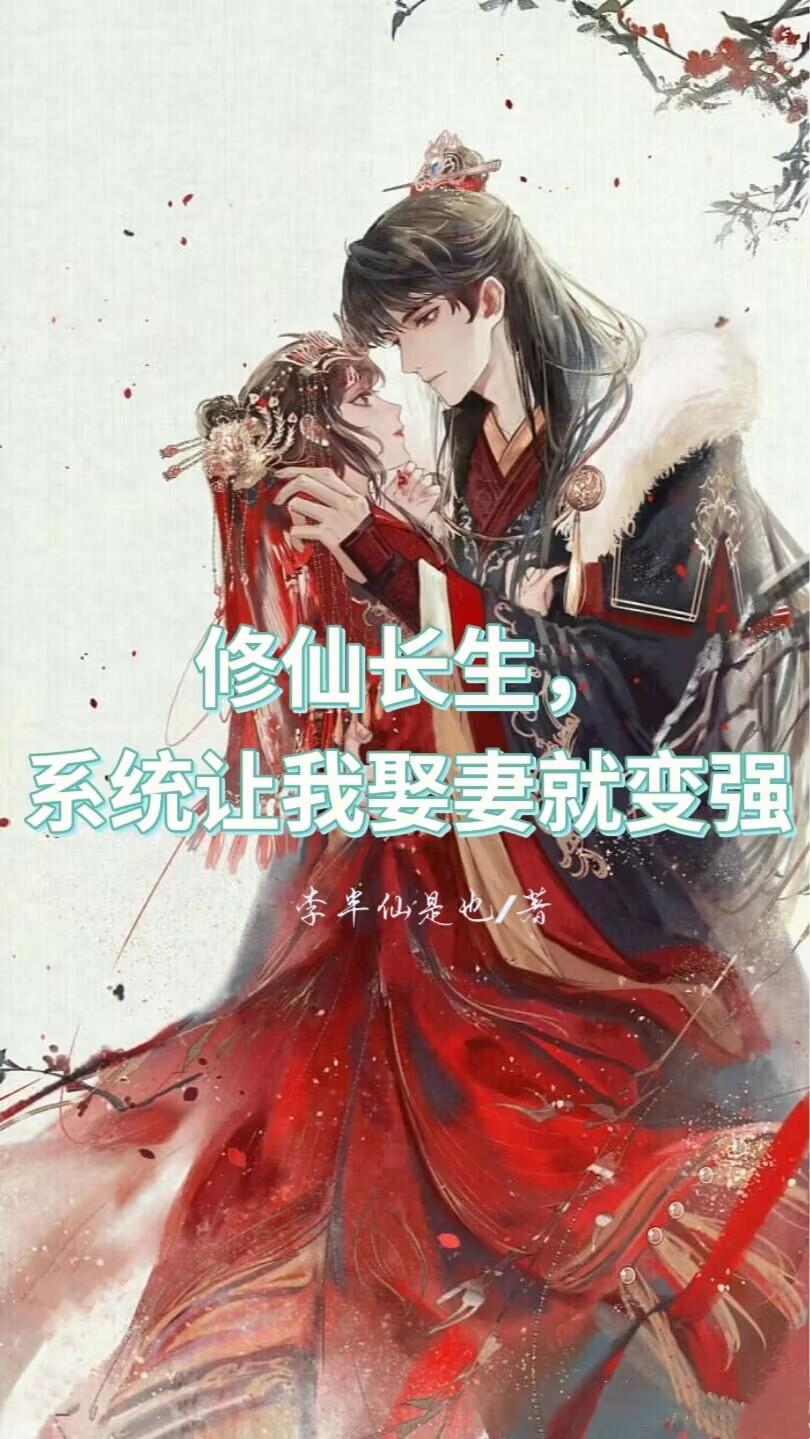 修仙长生,系统让我娶妻就变强