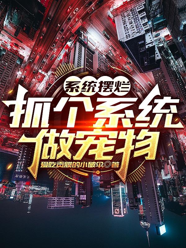 系统摆烂,抓个系统做宠物