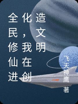 全民修仙进化,我在创造文明