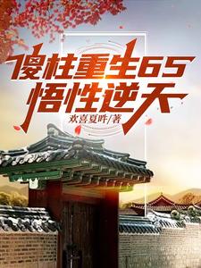 四合院：傻柱重生,笑看风云
