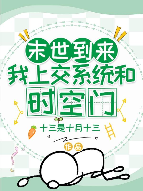 末世到来,我上交系统和时空门