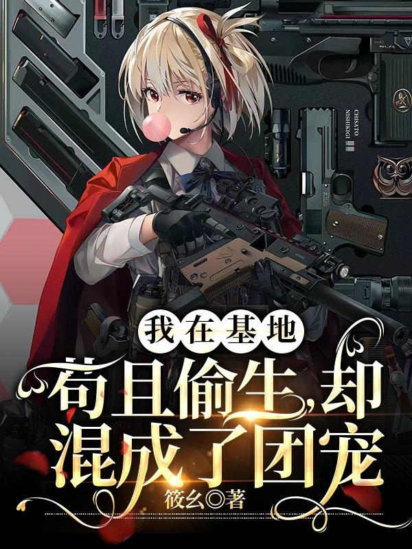 我在基地苟且偷生,却混成了团宠