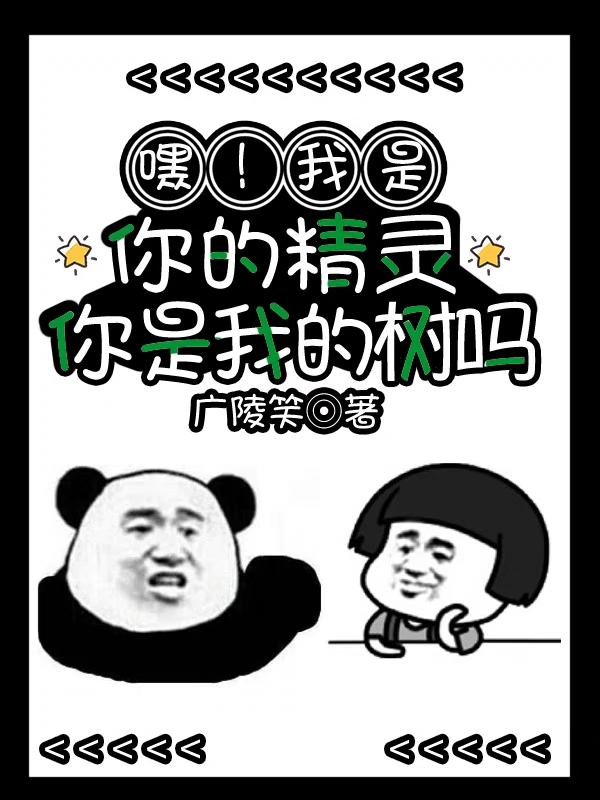 嘿!我是你的精灵,你是我的树吗