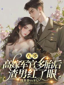 救命！俏军医一哭,全军区慌了