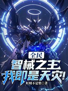 全民：智械之主,我即是天灾！