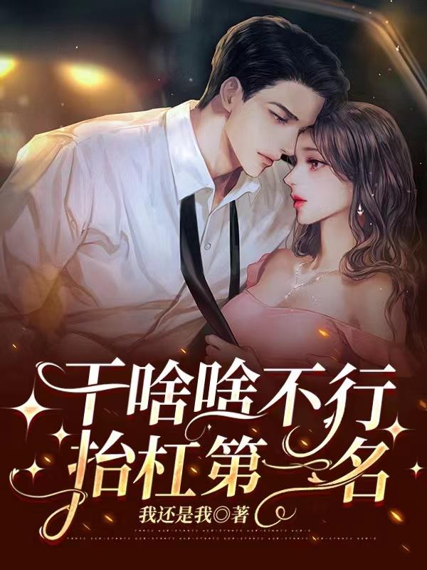 干啥啥不行,抬杠第一名