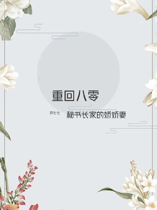 重回八零,秘书长家的娇娇妻