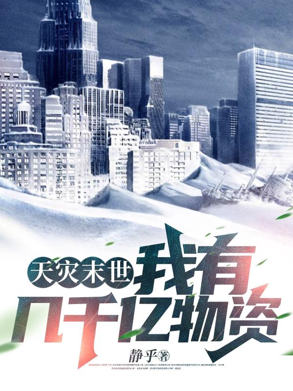 天灾末世,我有几千亿物资