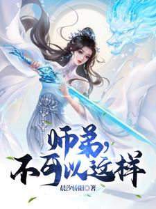 师弟,不可以这样
