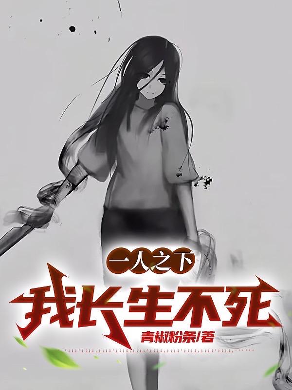 一人之下之长生不死