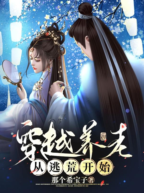穿越养老,从逃荒开始！