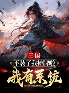 三国：不装了我摊牌啦,我有系统