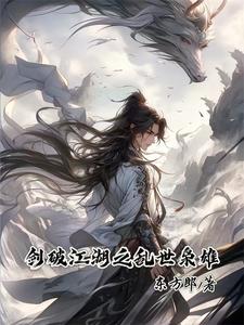 剑破江湖之乱世枭雄
