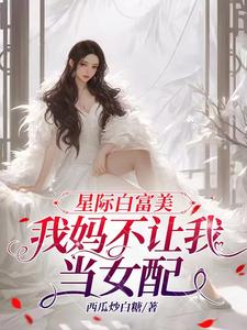 星际白富美,我妈不让我当女配