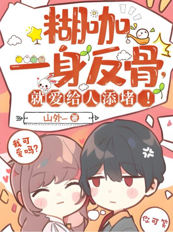 糊咖一身反骨,就爱给人添堵！