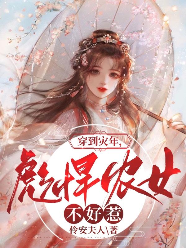 穿到灾年,彪悍农女不好惹