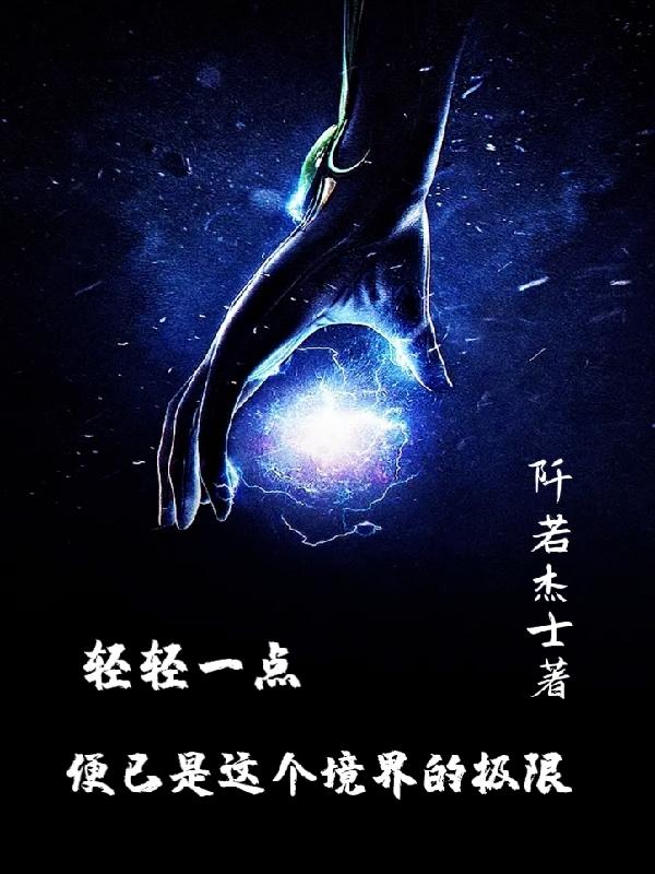 轻轻一点,便已是这个境界的极限